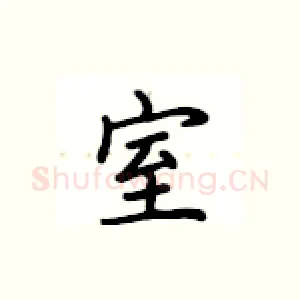 室