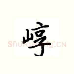 崞