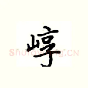 崞