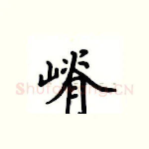 嵴