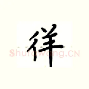 徉
