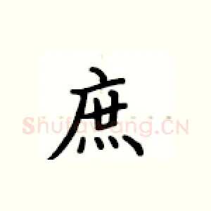 庶