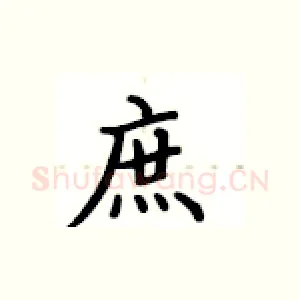 庶