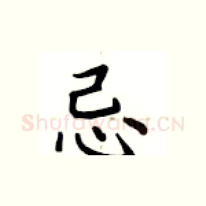忌
