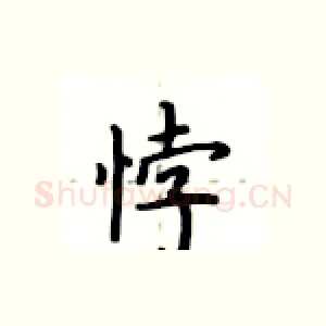 悖