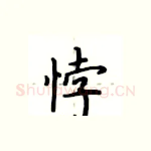 悖