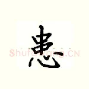 患