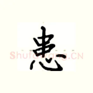 患