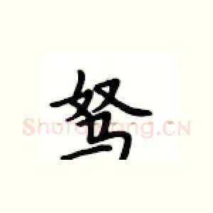 驽