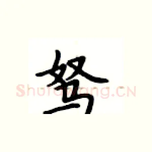 驽