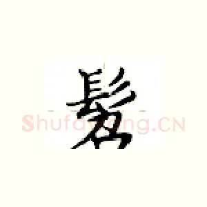 髫