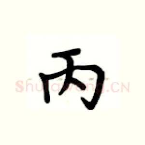 丙