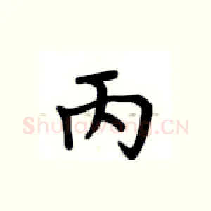 丙