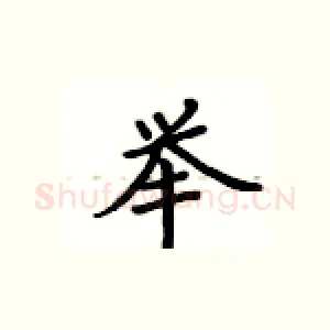 举