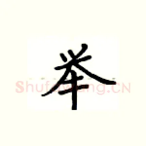 举