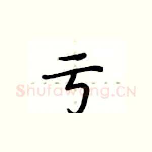亏