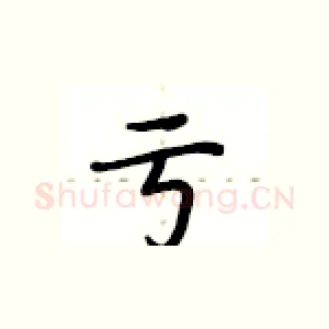 亏