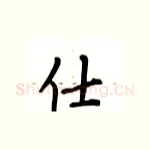 仕