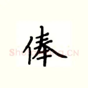 俸