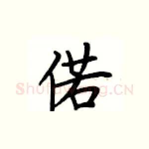 偌