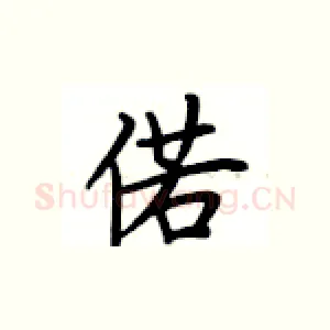 偌