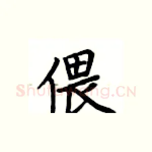 偎
