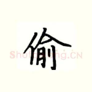 偷