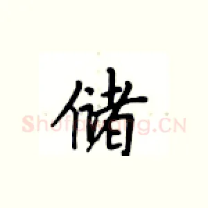 储