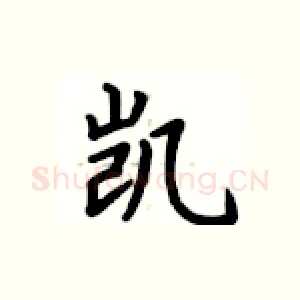 凯