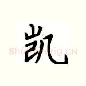 凯