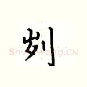刿