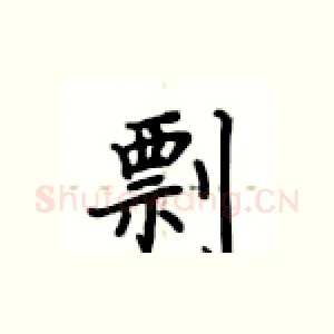 剽