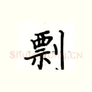 剽