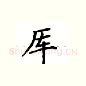 厍