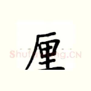 厘