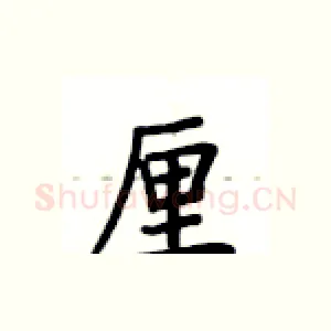 厘