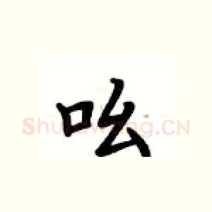 吆