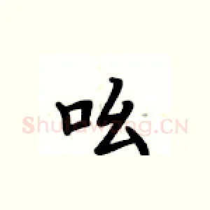 吆
