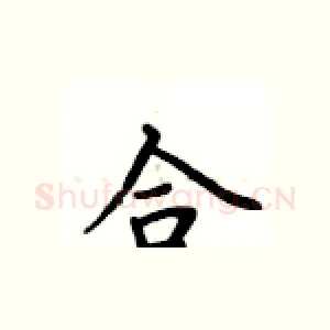 合