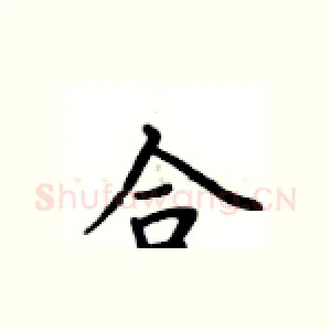 合