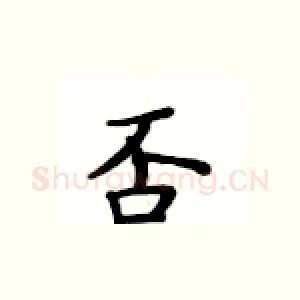 否
