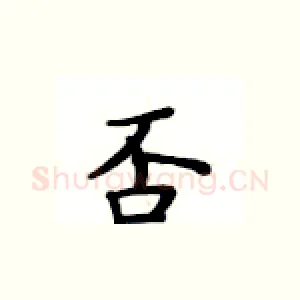 否