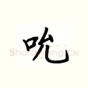 吮