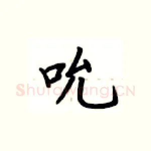 吮