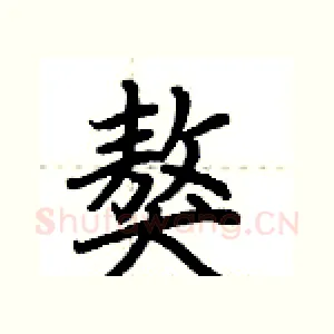 獒