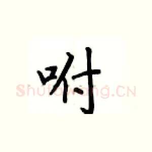 咐