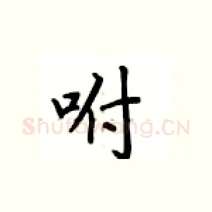 咐