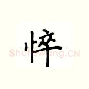 悴