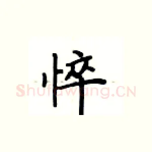 悴