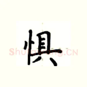 惧